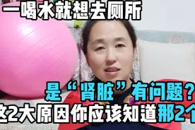 一喝水就想去厕所，是“肾脏”有问题？这2大原因你应该知道哦！视频封面