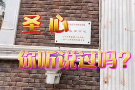 这处建于1914年的欧式建筑差点被拆掉，著名的圣心医院现在啥样了视频封面