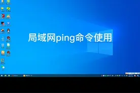 网络故障ping命令使用视频封面