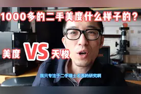 美度和天梭哪个档次高？1000多买来的美度手表，什么样子的？视频封面