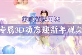 用照片做好看的3D动态相册，剪映蒙版基本用法，新手可学视频封面