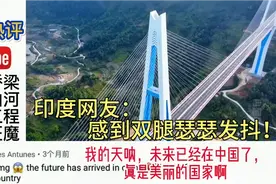 基建狂魔有多可怕，把桥修到300米高！印度网友：双腿瑟瑟发抖！视频封面