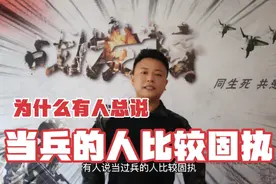 为什么总有人说当过兵的人比较固执，看完视频才知道原来这种说法视频封面