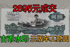 三版人民币车工贰圆古币水印/PMC 67EPQ/2895元成交视频封面