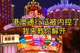 港澳通行证被内控了应该怎么处理？视频封面