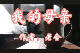 经典散文诵读欣赏《我的母亲》，作者：老舍。