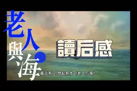 《老人与海》读后感视频封面