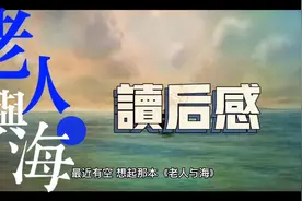 《老人与海》读后感视频封面