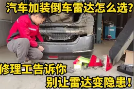 汽车加装倒车雷达这3点要注意，别让倒车雷达变成安全隐患！视频封面