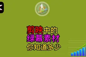 教你学会如何制作和使用剪映中的绿幕素材视频封面
