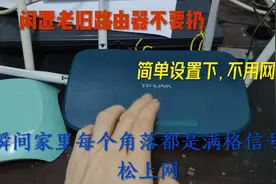 家里老旧路由器不要扔，教你无线桥接，瞬间每个角落都是满格信号视频封面