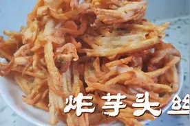 家乡传统美食炸芋头丝，咸香酥脆，咬一口嘎嘎脆，做法详细简单视频封面