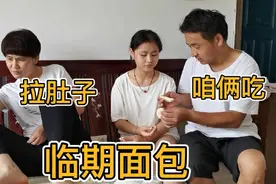 买临期面包，媳妇吃了拉肚子，怀疑是过期食品，老公数落媳妇娇气视频封面