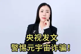 央视发文 警惕元宇宙诈骗！视频封面