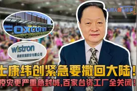 印度疫灾急封城，百家台资工厂全关闭！富士康纬创欲急撒回大陆！视频封面