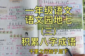 语文园地中日积月累板块，必须会背会默写。平时多积累八字成语哦视频封面