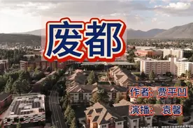 唐婉儿酒店苦等庄之蝶《废都》第四十二集，袁馨播讲。视频封面