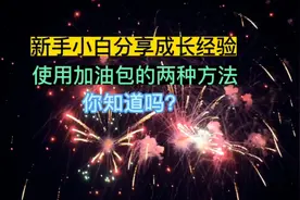 新手小白分享成长经验，使用加油包的两种方法，你知道吗？