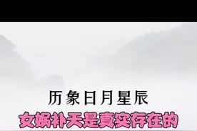 女娲补天是真实存在的视频封面