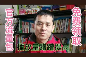 手把手教你领头条免费流量包，播放量能翻5-10倍，适合新手视频封面