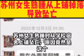 苏州女生熟睡时从学校宿舍上铺坠亡，原因竟然是这个视频封面