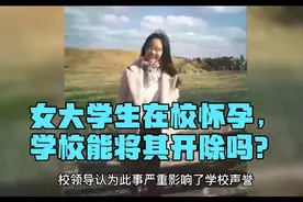女大学生在校怀孕，学校能将其开除吗？视频封面