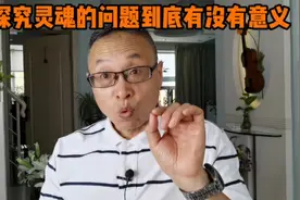探究灵魂的问题既有意思也有意义视频封面