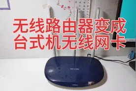 房间无网线 废旧路由器变台式机无线网卡连WiFi 免费又快速上网视频封面