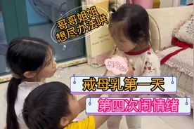 2岁宝宝戒母乳第一天，情绪第四次崩溃，哥哥姐姐想尽办法哄视频封面
