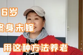 76岁终身未嫁，一不去养老院二不请保姆，用独特方法养老！视频封面