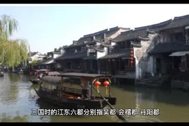 揭秘东吴的江东六郡是现在的哪里