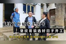 重建我丈母娘老房子，拆除工程3800交给堡坎哥，他说选好日子开工视频封面