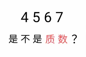 4567是不是质数？