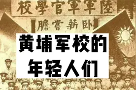 八卦北洋军阀史|北洋往事之七：黄埔军校的年轻人们视频封面