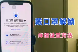 iPhone手机可以支持戴口罩解锁了，详细的设置方法在这里！视频封面