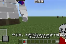 无所不能sansvs地下城sans