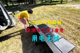 400瓦太阳能板，实测多久能充满一度电，床车怎么才能用电无忧