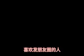 喜欢发朋友圈的人#鼓励自己 #每日文案 #爱音乐爱生活视频封面