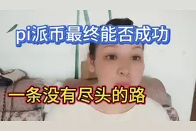 pi派币新消息视频封面
