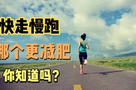 快走与慢跑哪个更减肥，你知道吗？视频封面