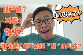 用粤语对钱的称呼真奇葩，小伙讲出20个，广东人都不一定全认识视频封面