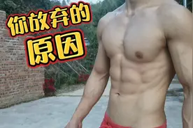 健身怎么才能坚持，你悟了吗视频封面