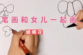 亲子时光，简笔画和女儿一起画蝴蝶花，好看美丽的花朵一起画个吧视频封面