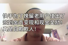 快手为了挽留老用户实行了签到得金币变现和现金奖励！自欺欺人！视频封面