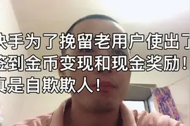 快手为了挽留老用户实行了签到得金币变现和现金奖励！自欺欺人！