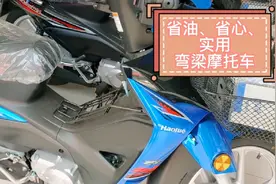 省油实用，后期使用费用低，弯梁摩托车视频封面