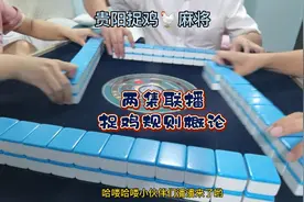 贵阳捉鸡麻将：两集联播，精彩双倍！捉鸡麻将规则实战教程