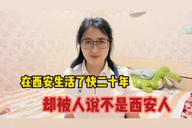 西安生活快20年，不能算是西安人？何为西安本地人或西安土著？视频封面