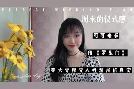 可可老师带大家一起阅读《罗生门》，探究人性深层的真实