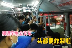 不小心坐到珠海学生公交，这是要把人的脑袋都吵到炸裂！视频封面